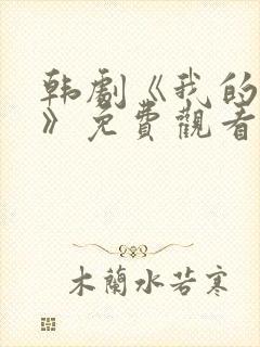 韩剧《我的女人》免费观看