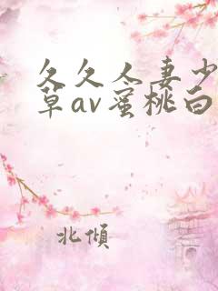 久久人妻少妇嫩草av蜜桃白洁