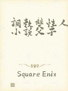 调教双性人高潮小说父子