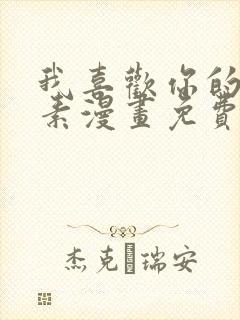 我喜欢你的信息素漫画免费全集