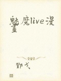 魅魔live漫画