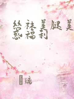 丝袜美腿美女诱惑福利