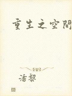 重生之空间异能