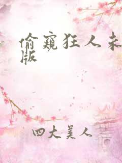 偷窥狂人未删减版 偷窥狂人未删减版