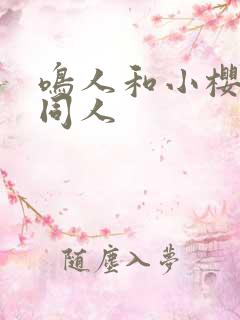 鸣人和小樱搞鸡同人