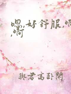 嗯,好舒服,啊,啊