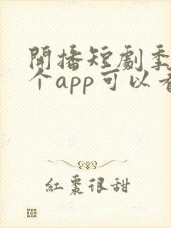 开播短剧季在哪个app可以看