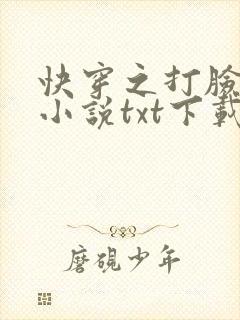 快穿之打脸狂魔小说txt下载
