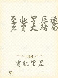 至此星辰远短剧免费大结局