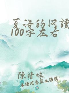 夏洛的网读后感100字左右