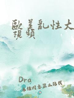 欧美乱性大尺度视频