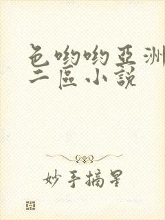色哟哟亚洲一区二区小说