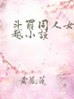 斗罗同人女频穿越小说