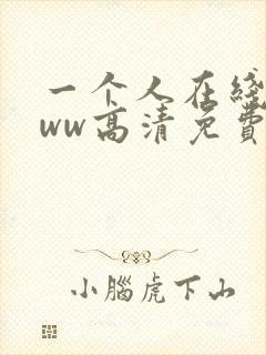 一个人在线看www高清免费视频 一个人在线看www高清免费视频