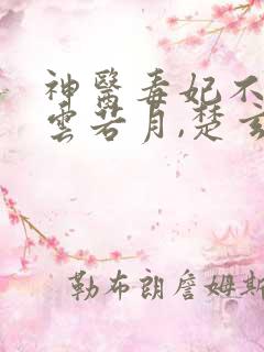 神医毒妃不好惹云若月,楚玄辰免费