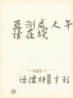 亚洲成人午夜激情在线
