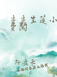 步步生莲小说免费阅