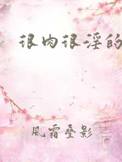 很肉很淫的小说