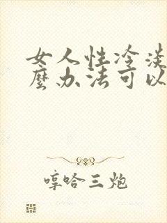 女人性冷淡有什么办法可以治疗