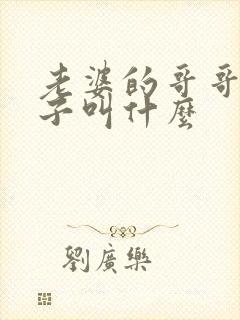 老婆的哥哥的妻子叫什么