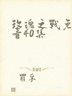 玫瑰之战免费观看40集