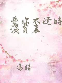 爱你不逢时短剧演员表