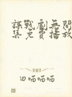 谍战剧无间40集免费播放