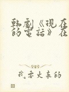 韩剧《现在拨打的电话》在线观看