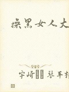 操黑女人大逼