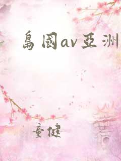 岛国av亚洲
