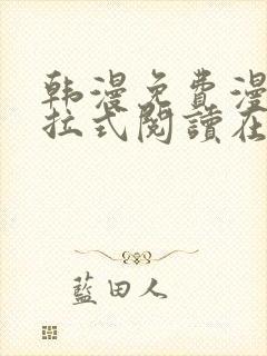 韩漫免费漫画下拉式阅读在线看