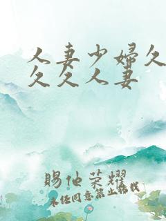 人妻少妇久久久久久人妻