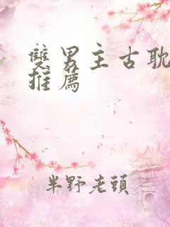 双男主古耽小说推荐