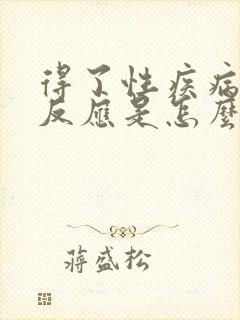 得了性疾病多久反应是怎么回事