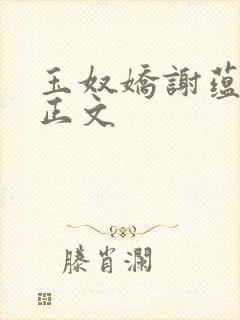 玉奴娇谢蕴殷稷正文