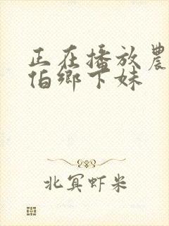 正在播放农民伯伯乡下妹