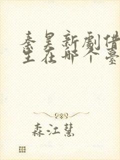秦昊新剧借命而生在哪个台播出