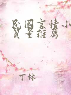 民国言情小说高质量推荐