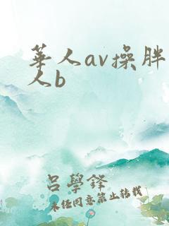 华人av操胖女人b