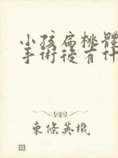 小孩扁桃体肿大手术后有什么影响