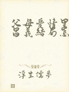 父母爱情里的江昌义结局怎么样