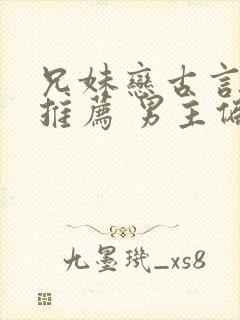 兄妹恋古言小说推荐 男主偏执占有欲强