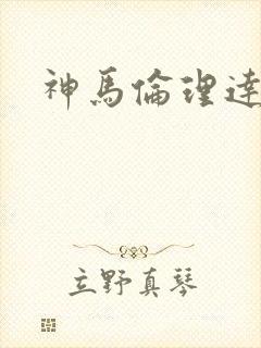 神马伦理达达兔