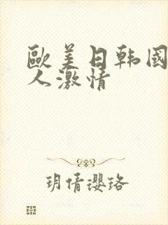 欧美日韩国产成人激情