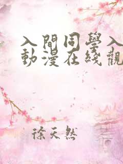 入间同学入魔了动漫在线观看全集 入间同学入魔了动漫在线观看全集