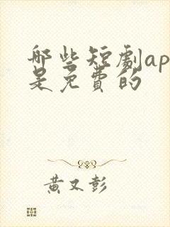 哪些短剧app是免费的