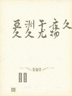 亚洲午夜久久久久久尤物