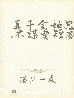 真千金她只谋权,不谋爱短剧全集在线观看