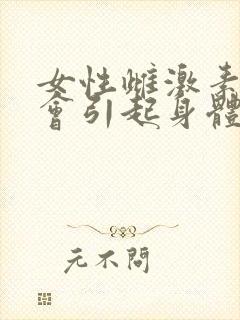 女性雌激素下降会引起身体什么变化呢