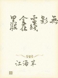 黑金电影无删减版在线
